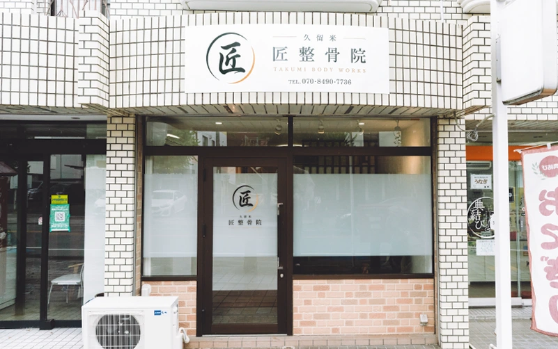 久留米東櫛原市町 匠整骨院