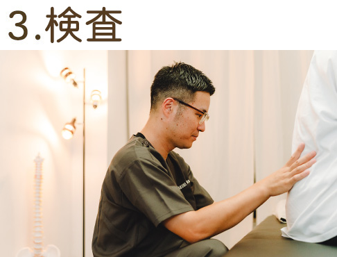 3.検査
