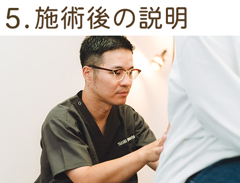 5.施術後の説明