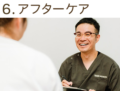 6.アフターケア
