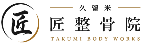 久留米まどか匠整骨院