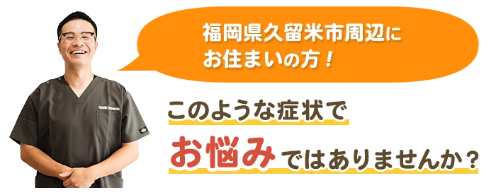 このような症状でお悩みではありませんか？
