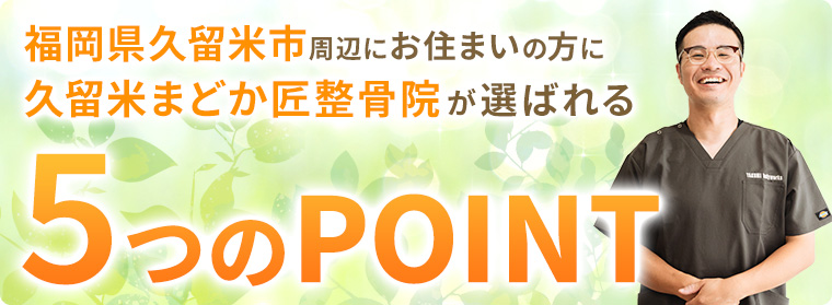 選ばれる5つのポイント