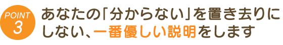 あなたの「分からない」を置き去りにしない、一番優しい説明です