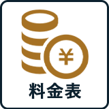 料金