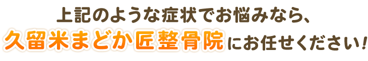 久留米まどか匠整骨院にお任せください！